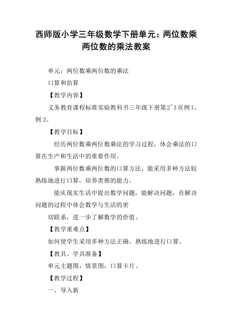 西师版小学三年级数学下册单元：两位数乘两位数的乘法教案