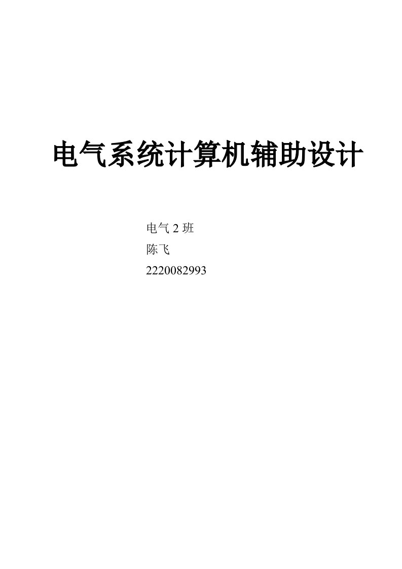 最新电气系统计算机辅助设计DOC终稿