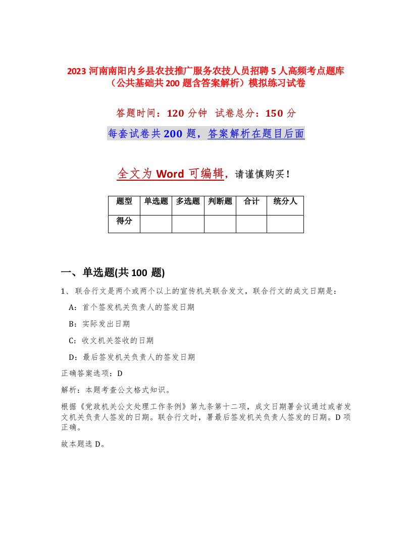 2023河南南阳内乡县农技推广服务农技人员招聘5人高频考点题库公共基础共200题含答案解析模拟练习试卷