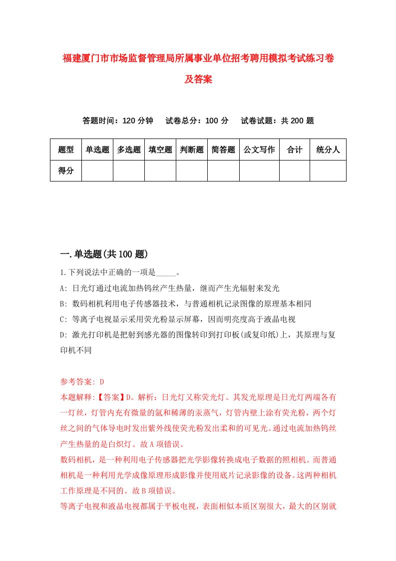 福建厦门市市场监督管理局所属事业单位招考聘用模拟考试练习卷及答案8