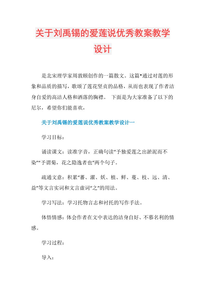 关于刘禹锡的爱莲说优秀教案教学设计