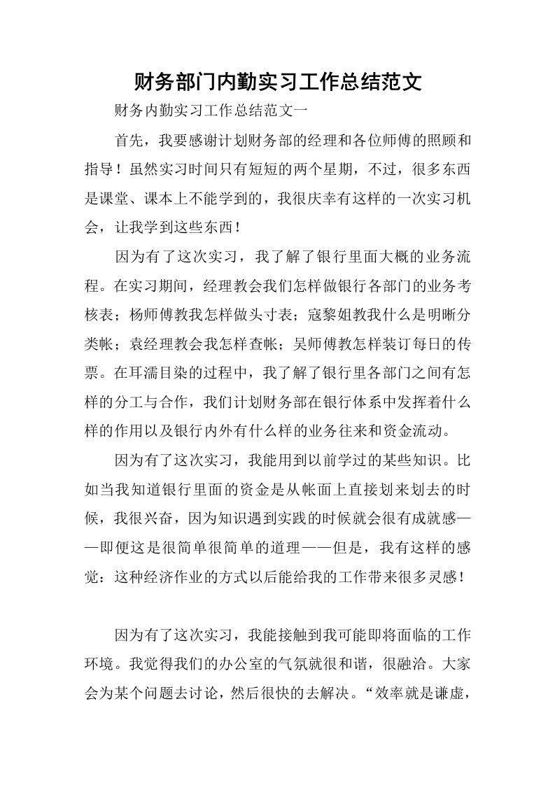 财务部门内勤实习工作总结范文