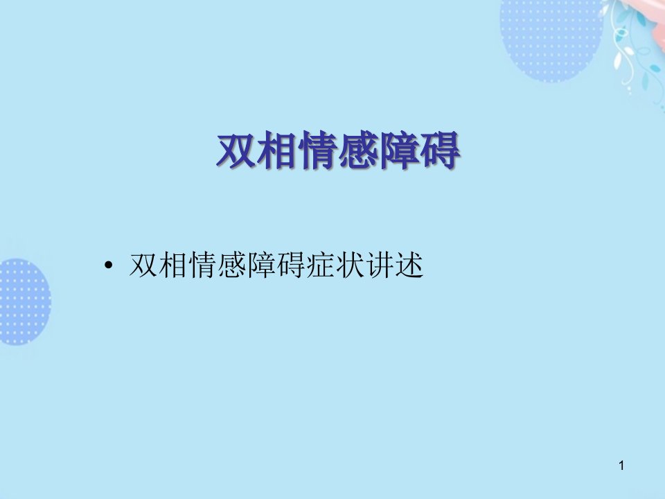 双相情感障碍PPT资料课件