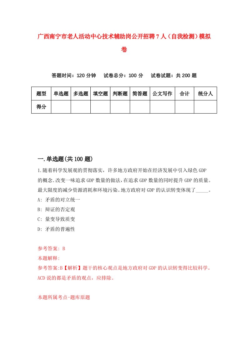 广西南宁市老人活动中心技术辅助岗公开招聘7人自我检测模拟卷第7版