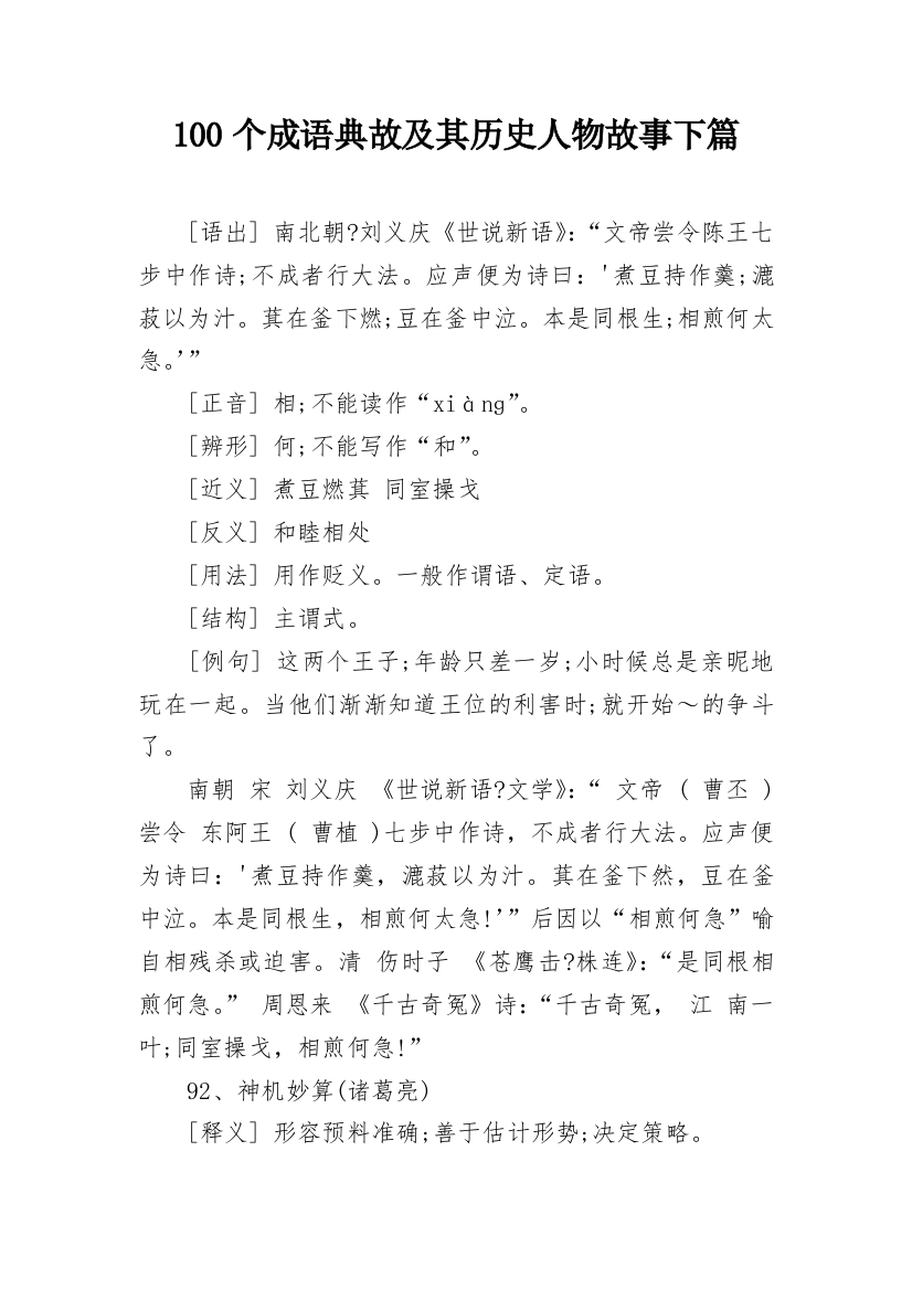 100个成语典故及其历史人物故事下篇_11