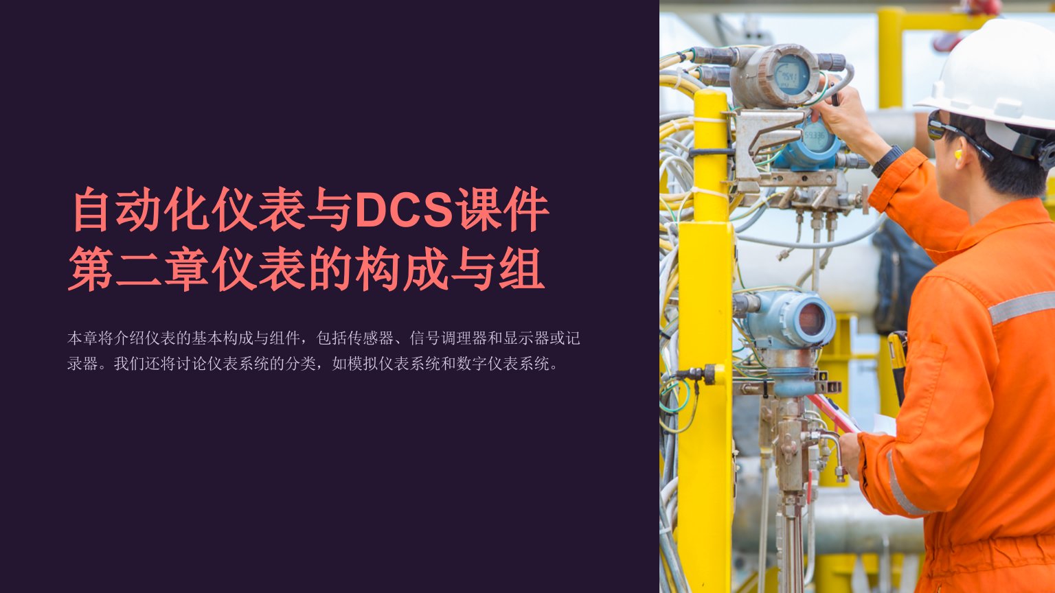 自动化仪表与DCS课件第二章仪表的构成与组