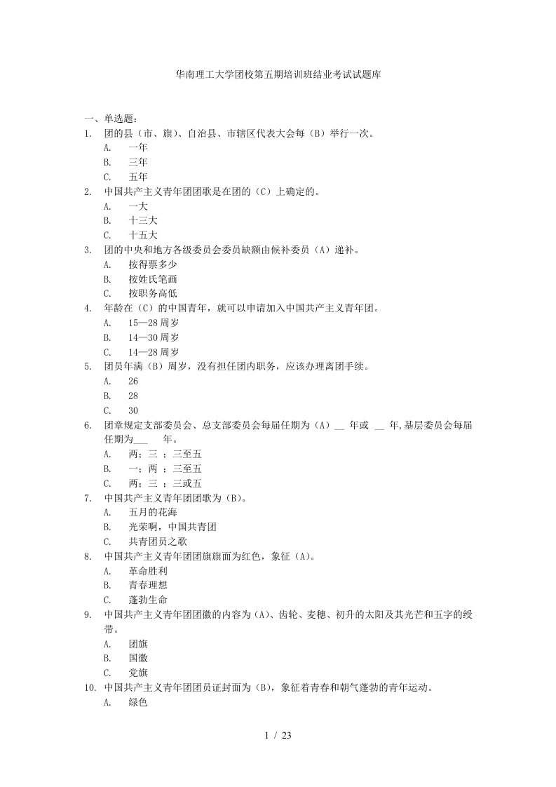 华南理工大学团校第五期培训班结业考试试题库