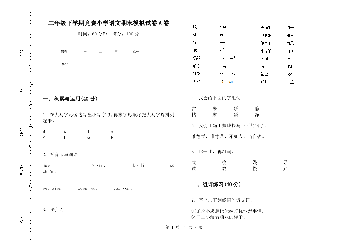 二年级下学期竞赛小学语文期末模拟试卷A卷