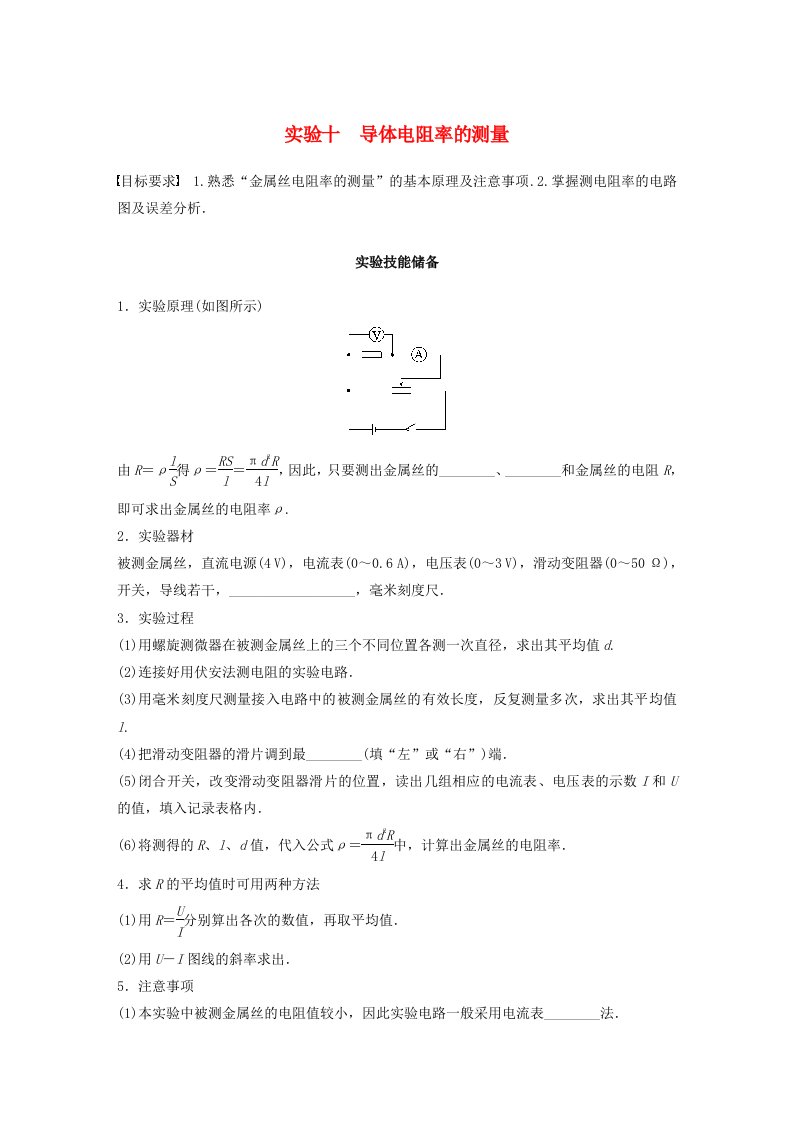 新教材2024届高考物理一轮复习学案第十章电路及应用实验十导体电阻率的测量鲁科版