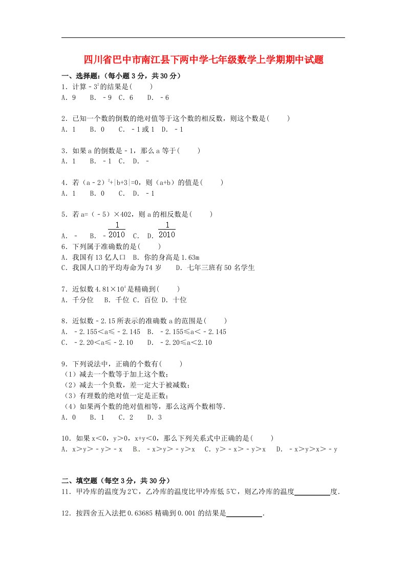 四川省巴中市南江县下两中学七级数学上学期期中试题（含解析）