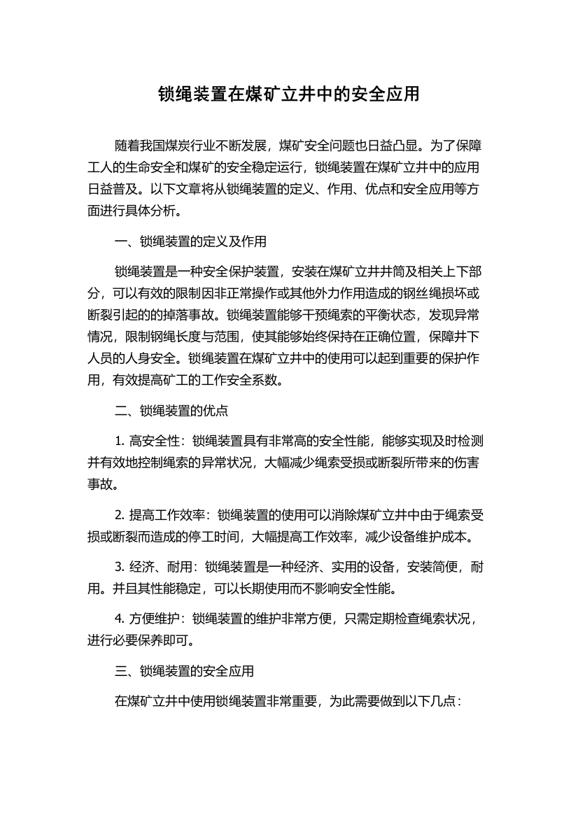 锁绳装置在煤矿立井中的安全应用