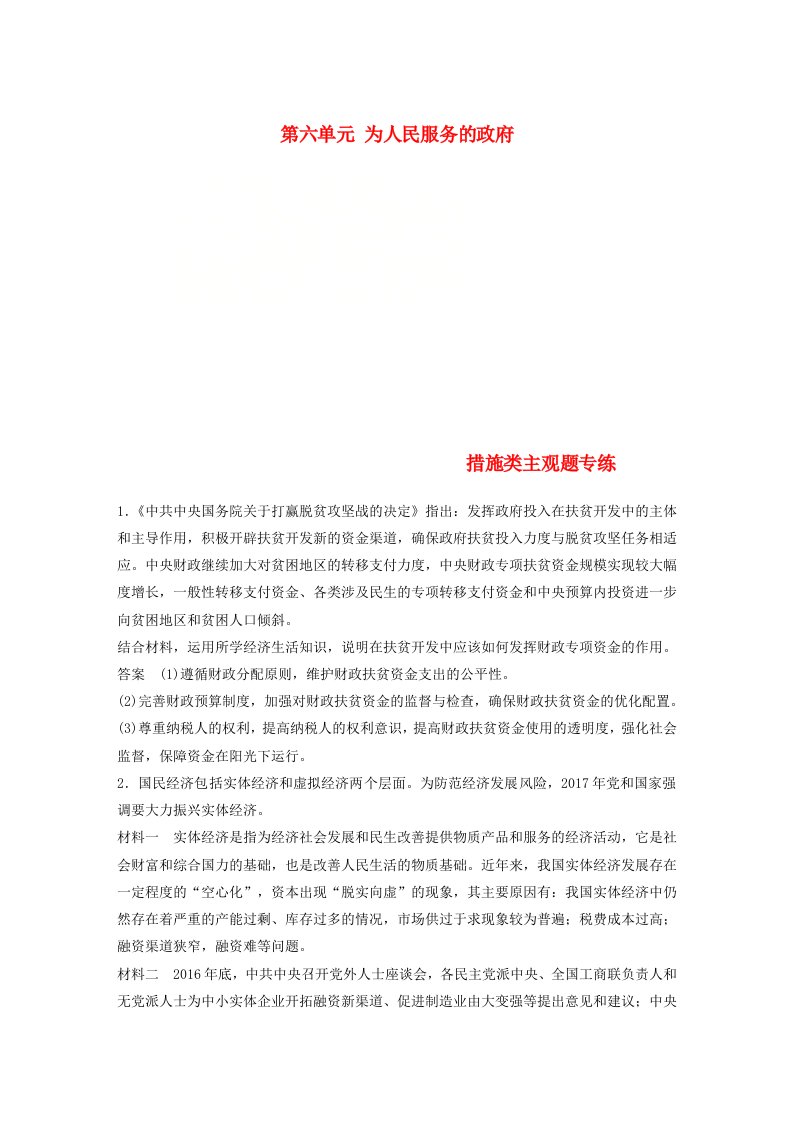 高考政治一轮复习第六单元为人民服务的政府措施类主观题专练新人教版