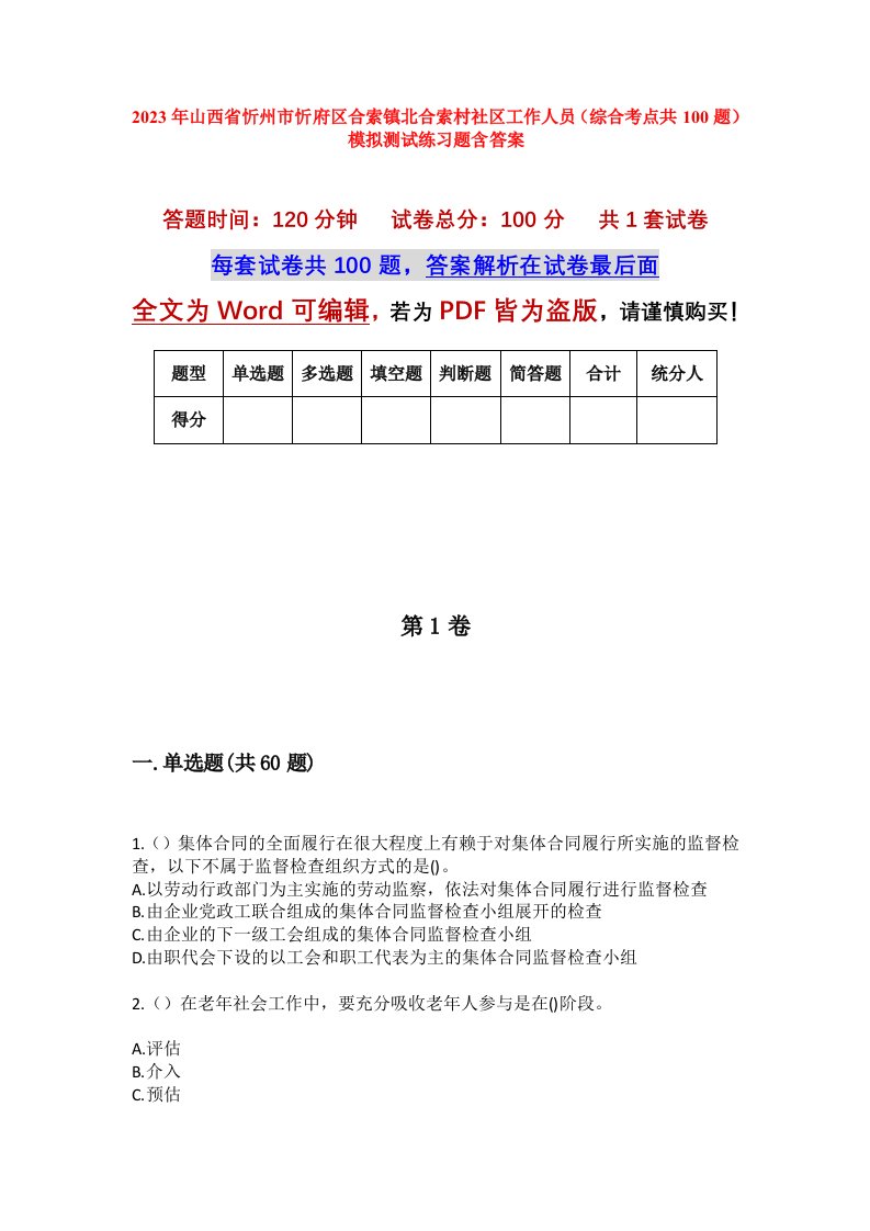 2023年山西省忻州市忻府区合索镇北合索村社区工作人员综合考点共100题模拟测试练习题含答案