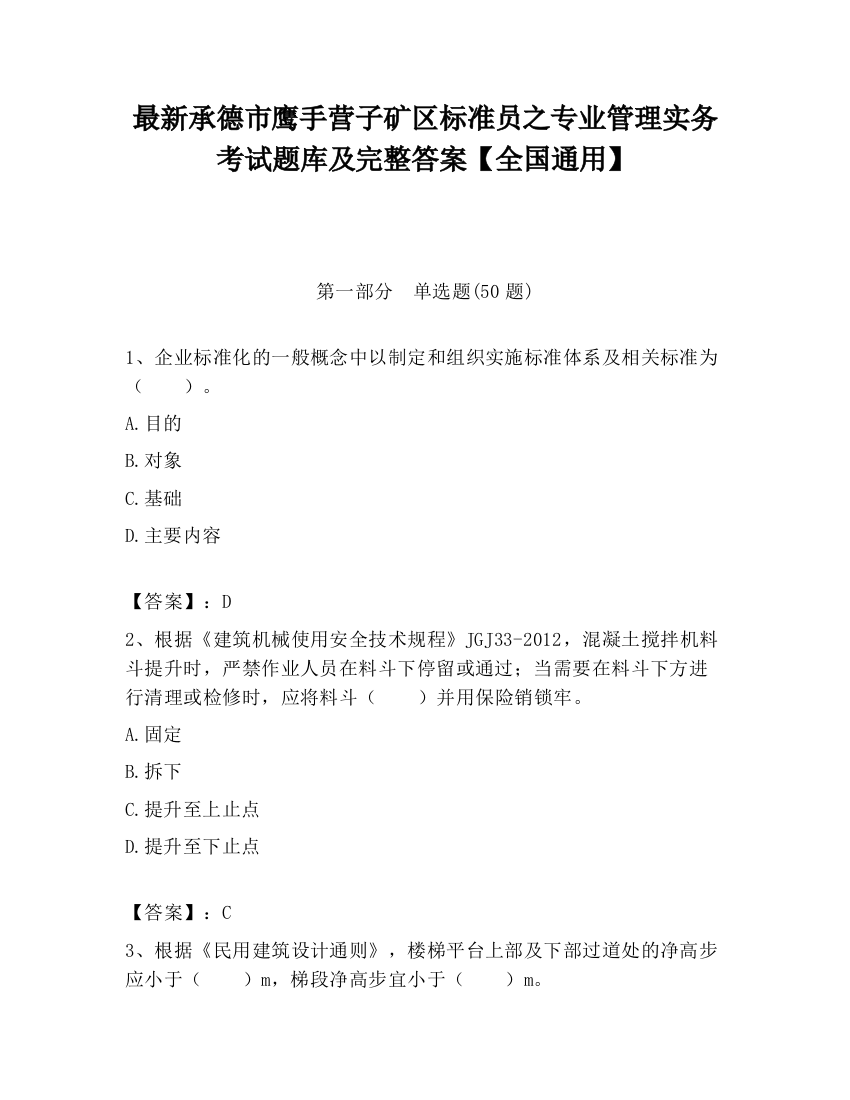 最新承德市鹰手营子矿区标准员之专业管理实务考试题库及完整答案【全国通用】