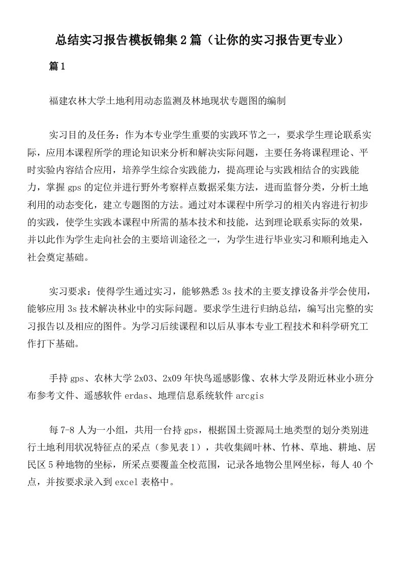 总结实习报告模板锦集2篇（让你的实习报告更专业）