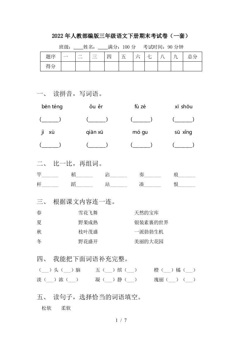 2022年人教部编版三年级语文下册期末考试卷(一套)