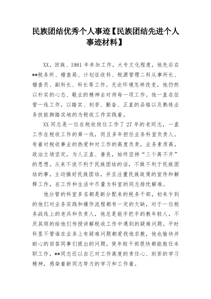 民族团结优秀个人事迹【民族团结先进个人事迹材料】