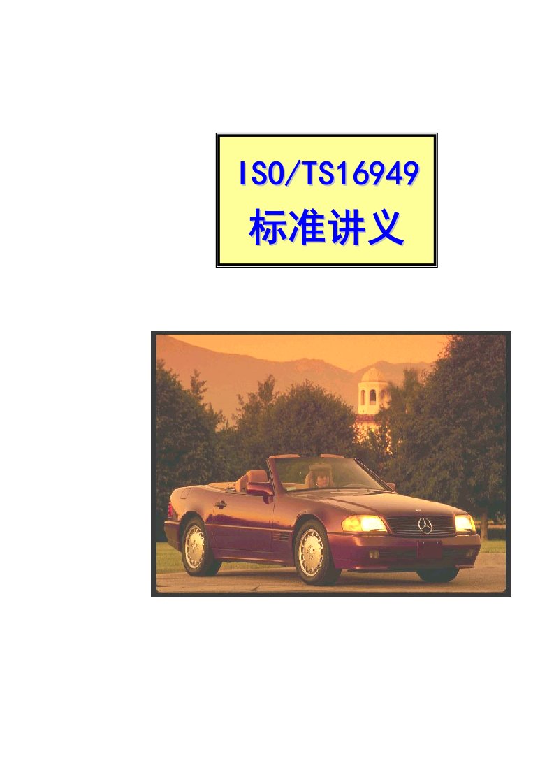 TS16949质量管理体系标准讲义[整理]