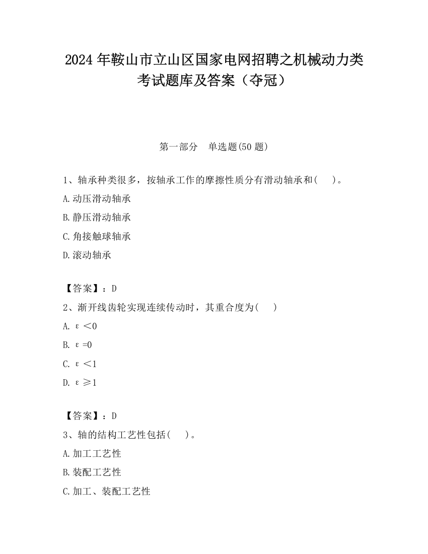 2024年鞍山市立山区国家电网招聘之机械动力类考试题库及答案（夺冠）