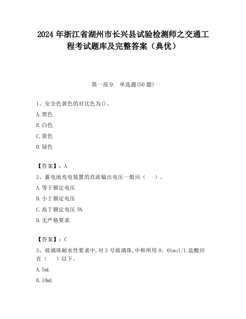 2024年浙江省湖州市长兴县试验检测师之交通工程考试题库及完整答案（典优）