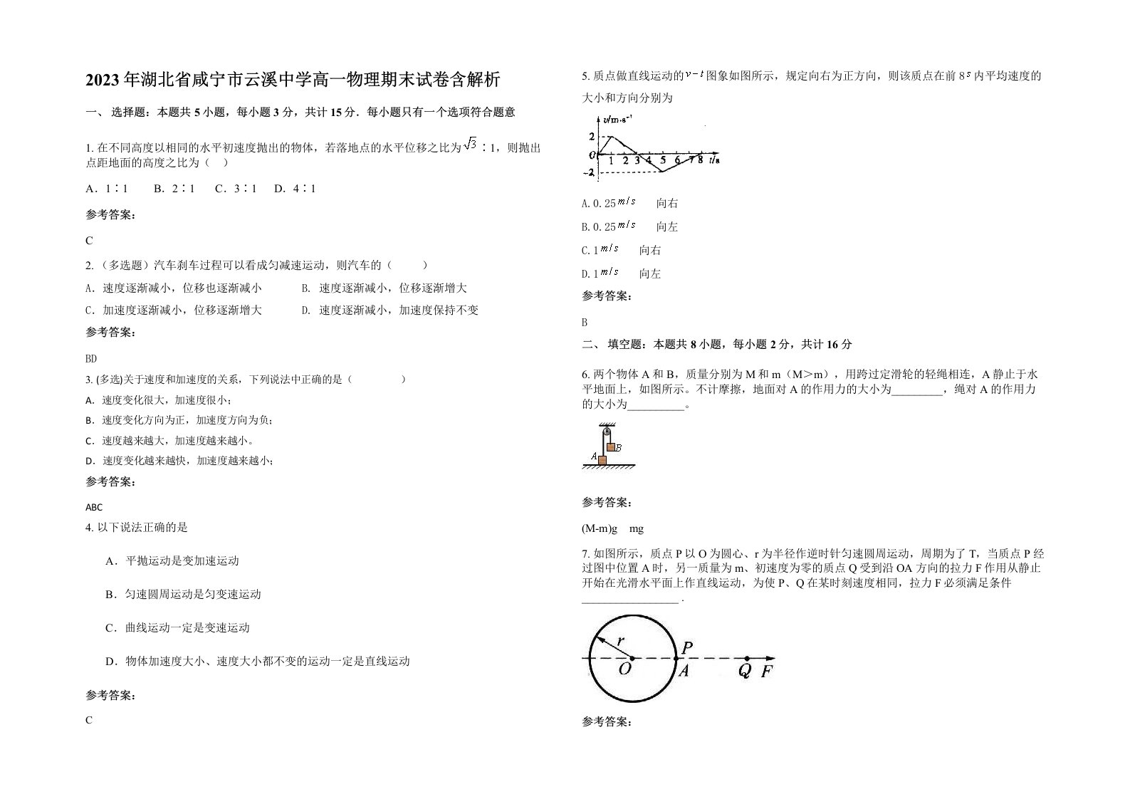 2023年湖北省咸宁市云溪中学高一物理期末试卷含解析