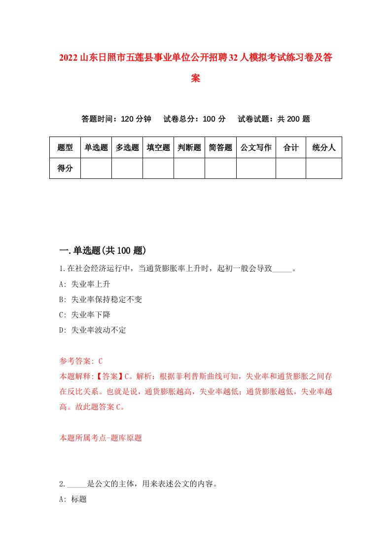 2022山东日照市五莲县事业单位公开招聘32人模拟考试练习卷及答案第2期