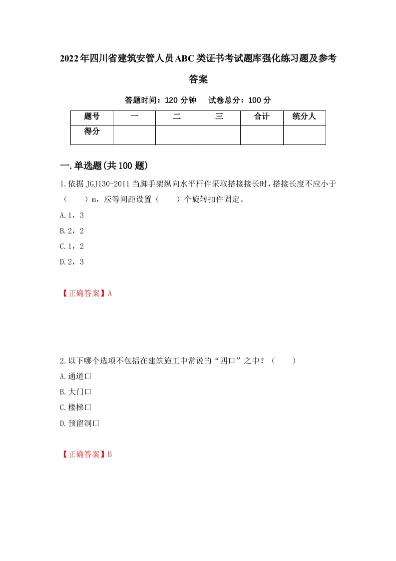 2022年四川省建筑安管人员ABC类证书考试题库强化练习题及参考答案第88版