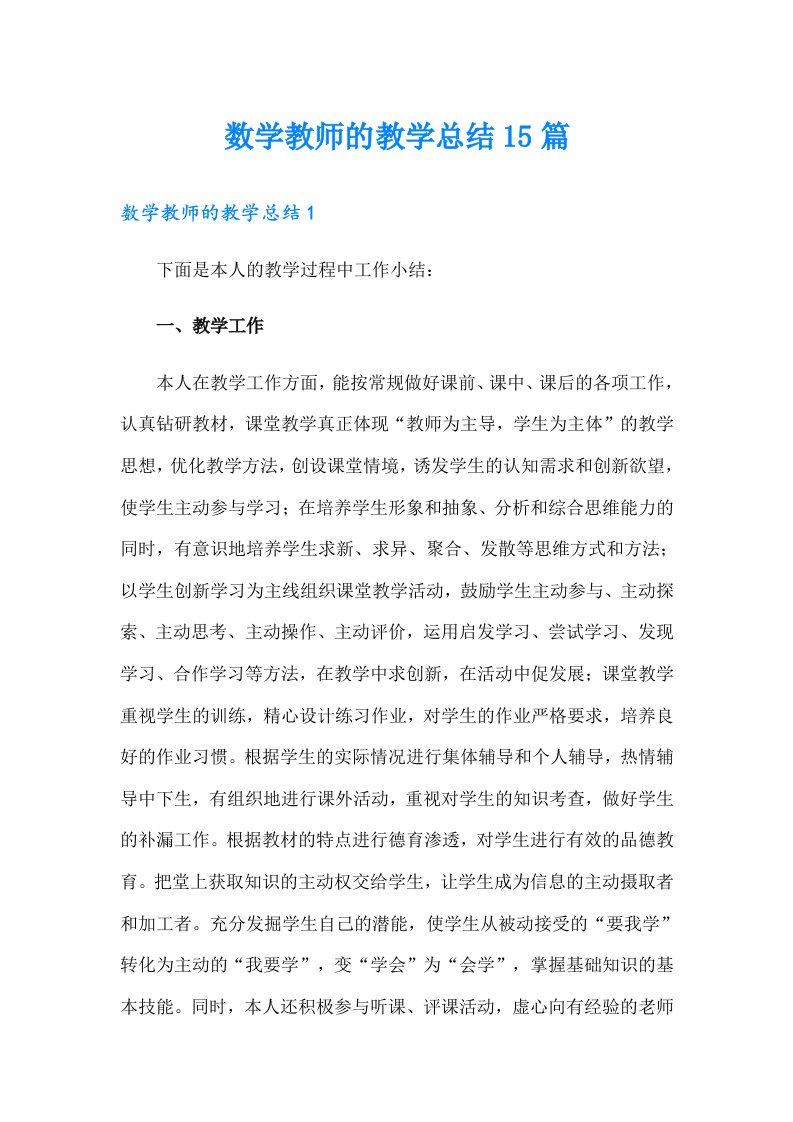 数学教师的教学总结15篇