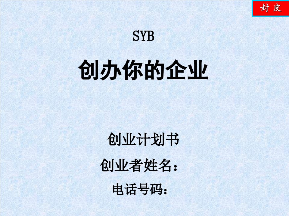 SYB-养鱼计划书