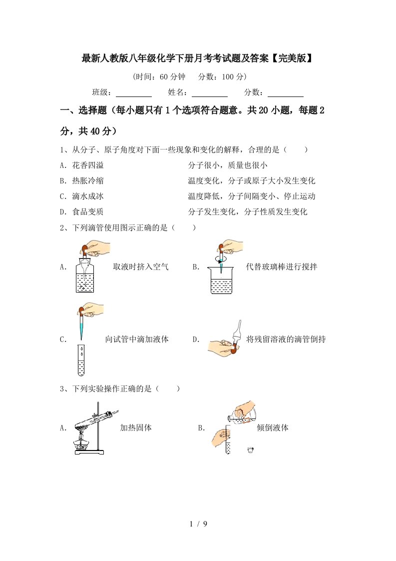 最新人教版八年级化学下册月考考试题及答案完美版