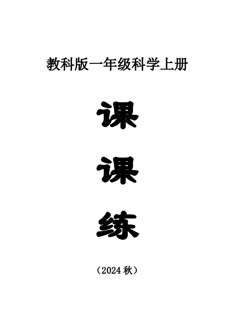 小学科学新教科版一年级上册全册课课练（附参考答案）（2024秋）