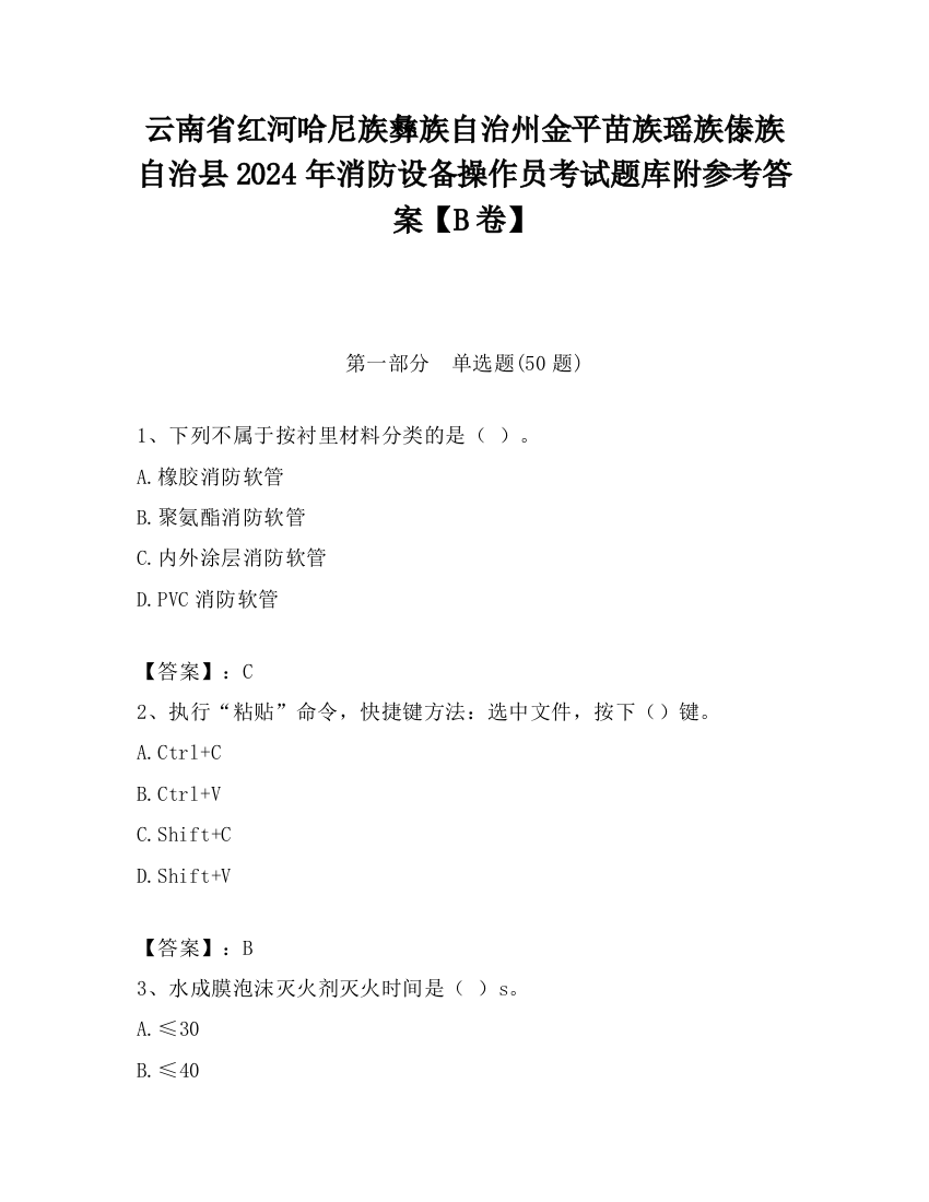 云南省红河哈尼族彝族自治州金平苗族瑶族傣族自治县2024年消防设备操作员考试题库附参考答案【B卷】