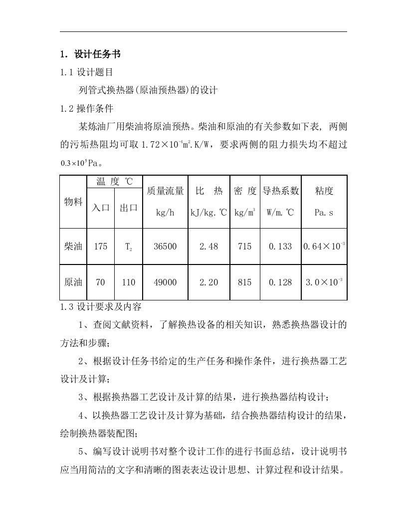 列管式换热器(原油预热器)的设计