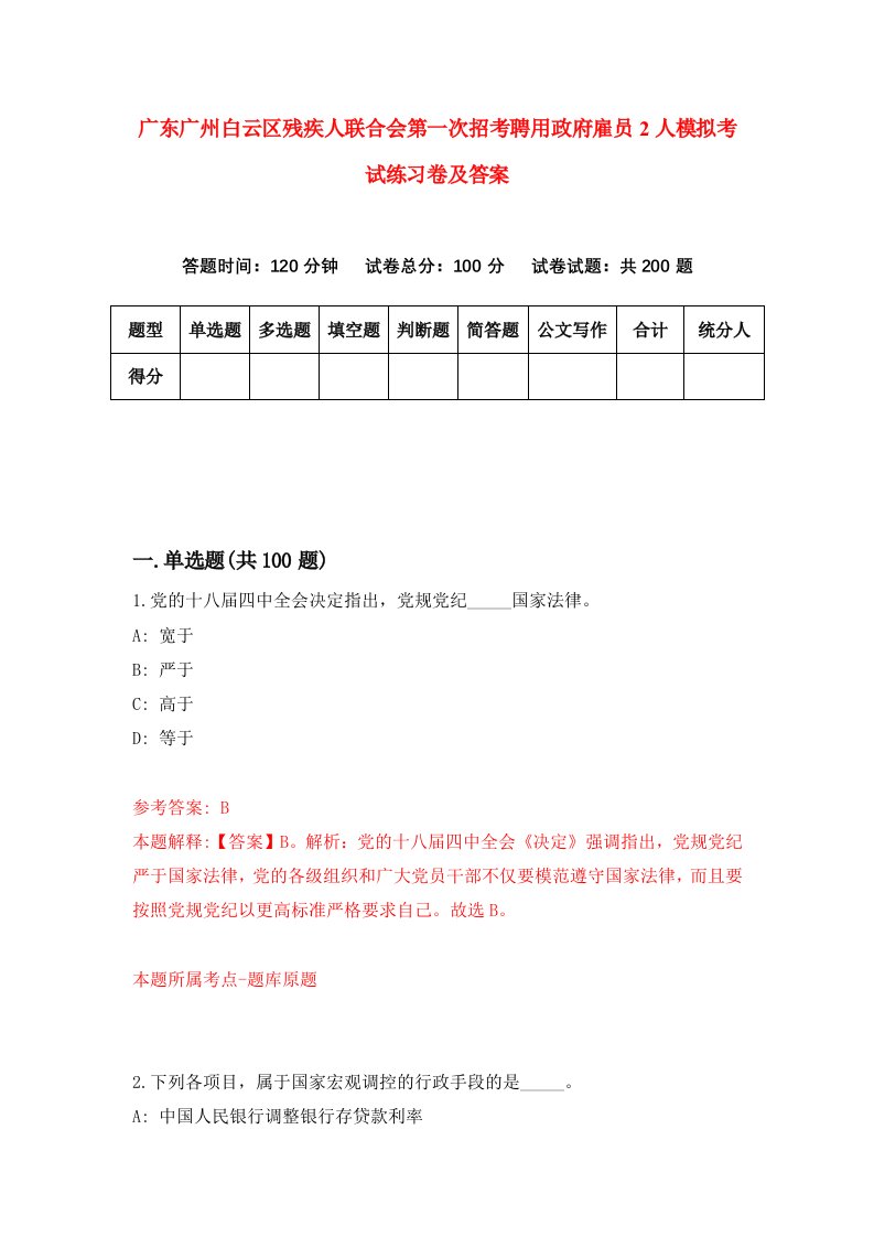 广东广州白云区残疾人联合会第一次招考聘用政府雇员2人模拟考试练习卷及答案第2套