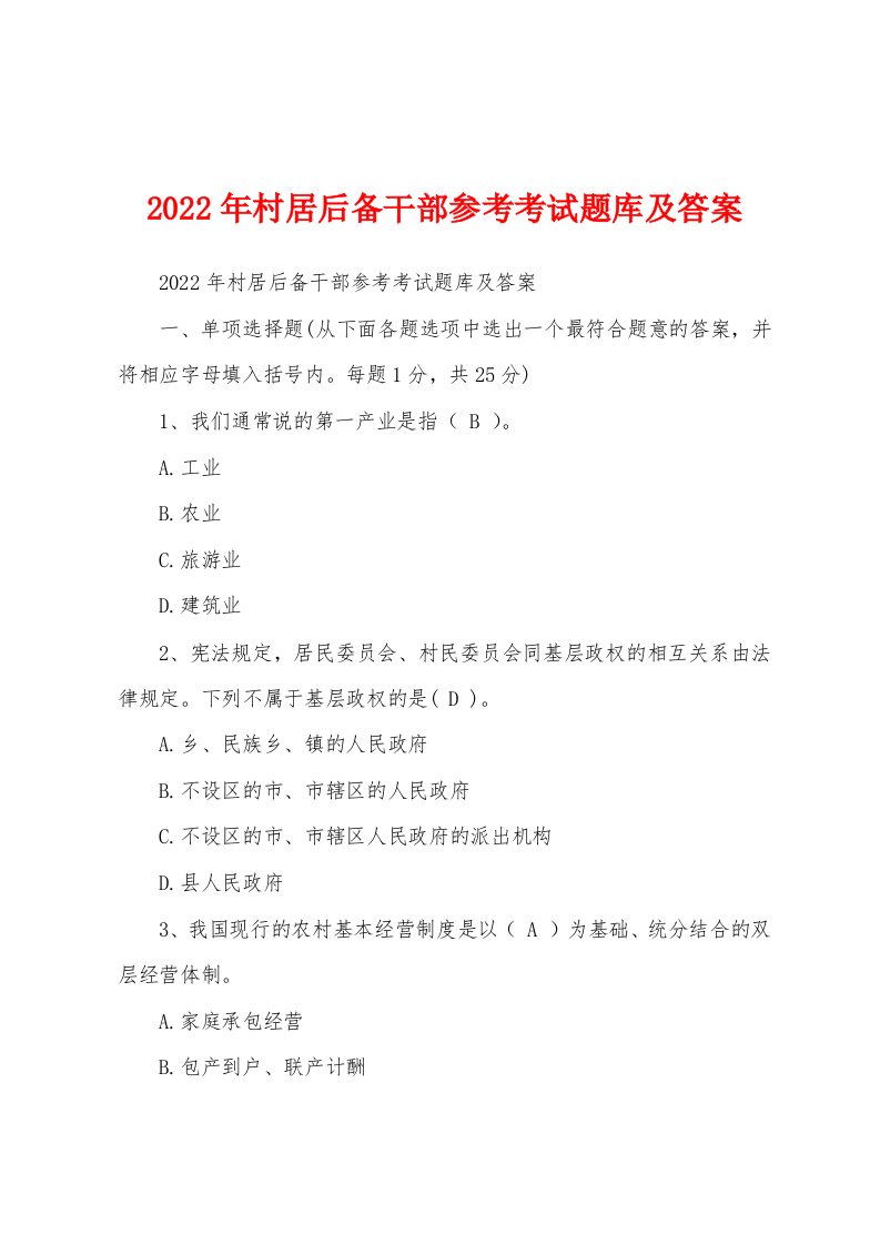 2022年村居后备干部参考考试题库及答案