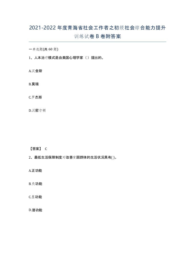 2021-2022年度青海省社会工作者之初级社会综合能力提升训练试卷B卷附答案