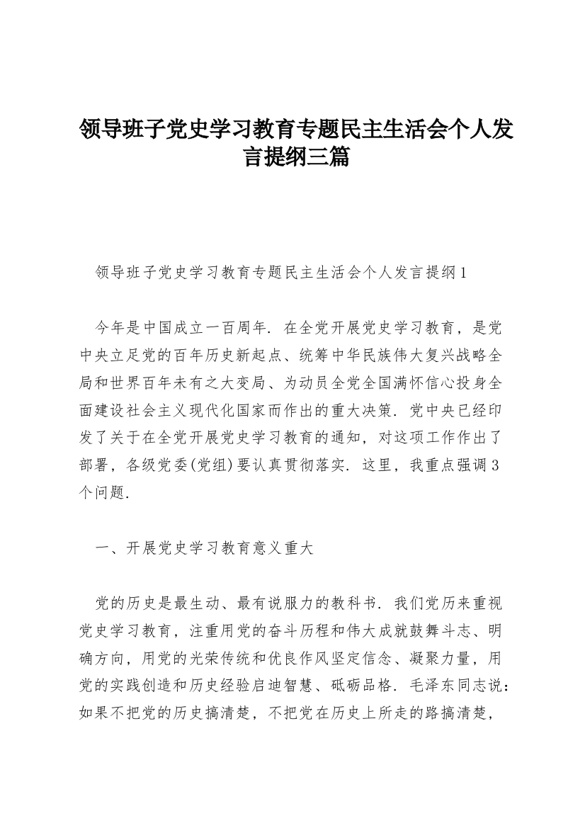 领导班子党史学习教育专题民主生活会个人发言提纲三篇