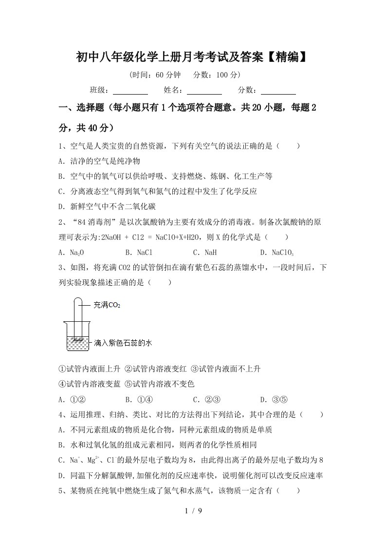 初中八年级化学上册月考考试及答案精编