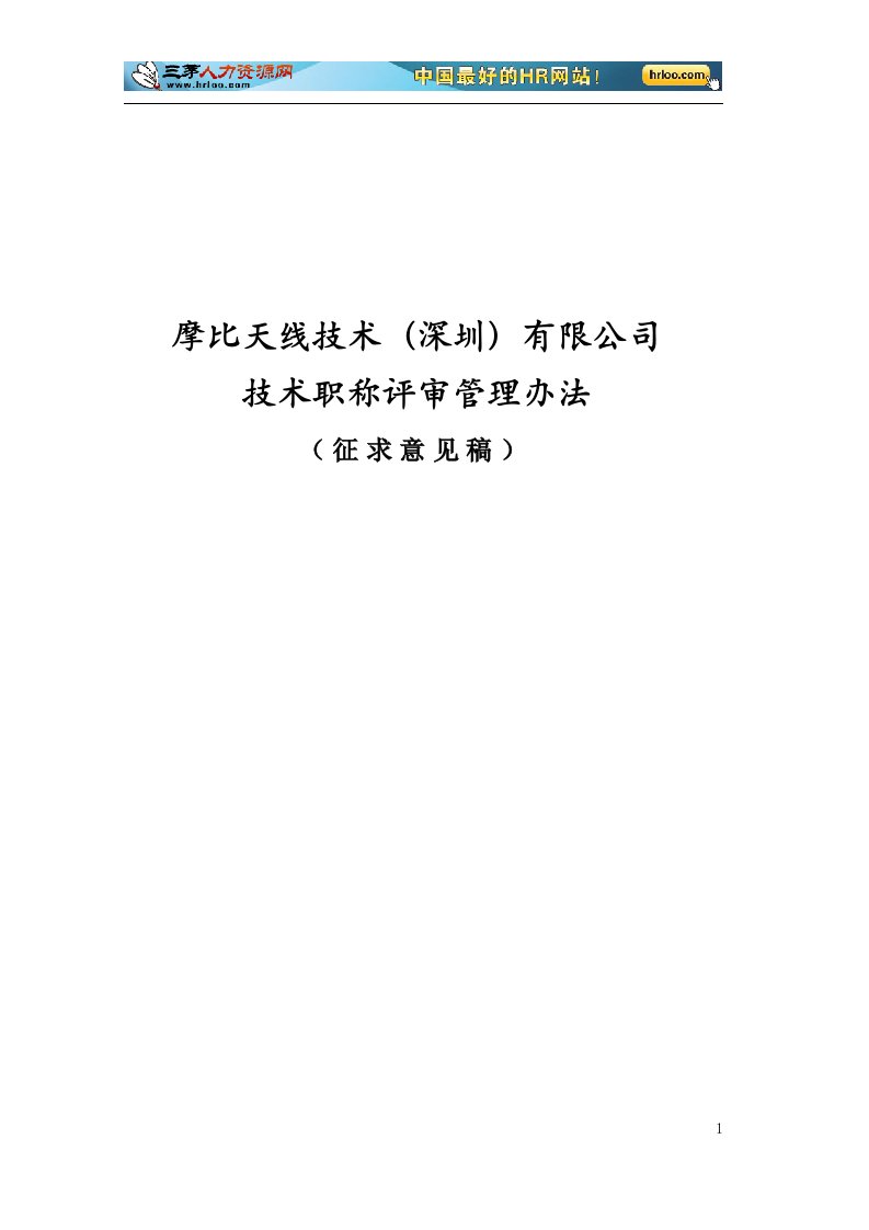 摩比天线技术有限公司职称评审管理办法要点