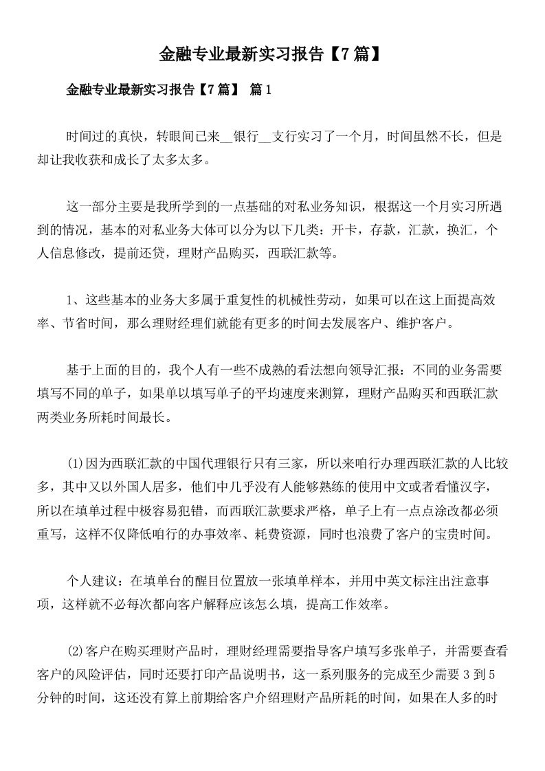 金融专业最新实习报告【7篇】