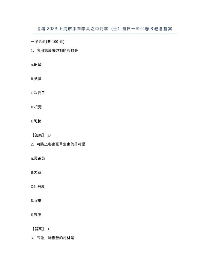 备考2023上海市中药学类之中药学士每日一练试卷B卷含答案