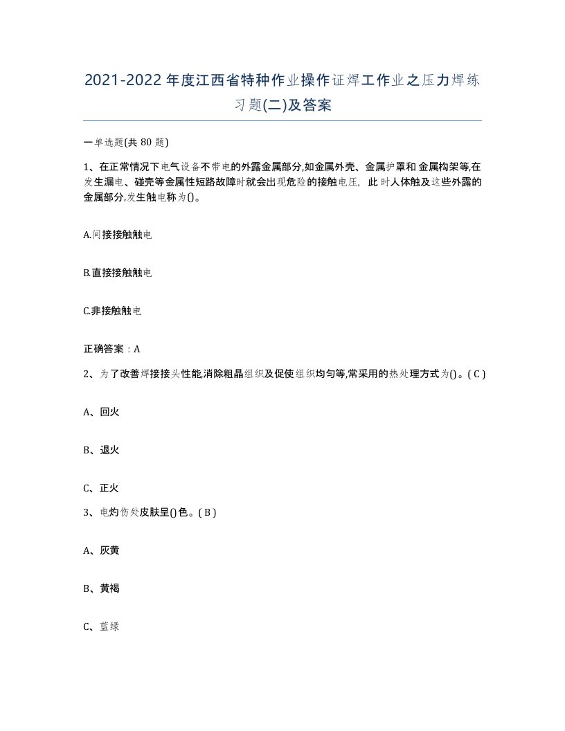 20212022年度江西省特种作业操作证焊工作业之压力焊练习题二及答案