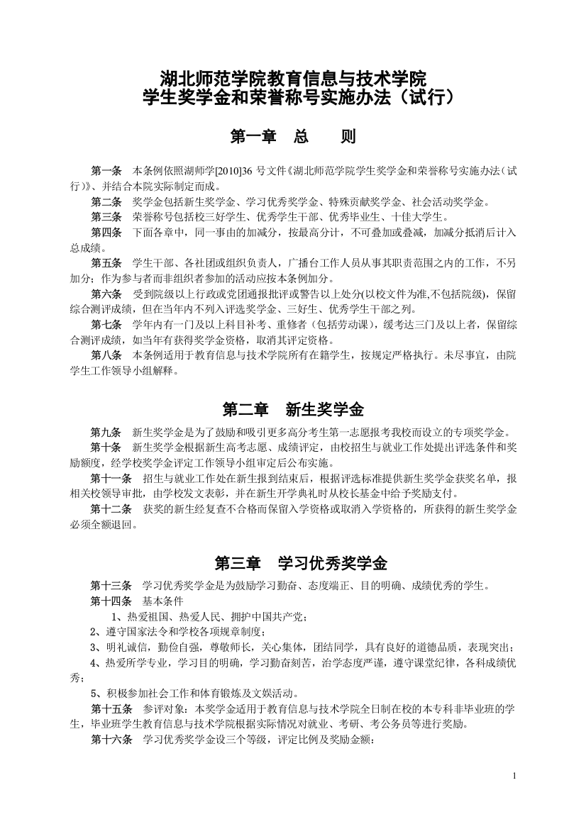 教育信息与技术学院学生奖学金和荣誉称号实施办法(试行)(2010.09)