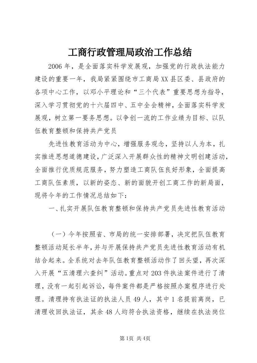 工商行政管理局政治工作总结