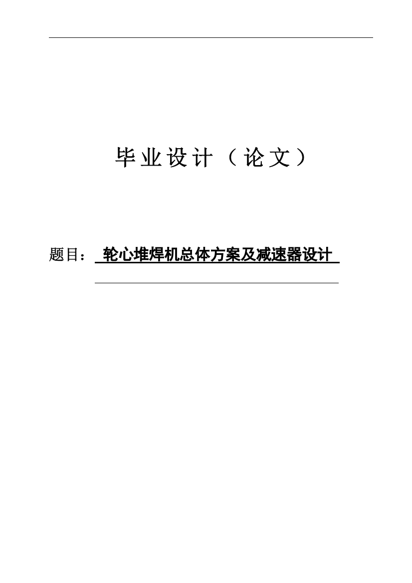 轮心堆焊机总体方案及减速器设计--大学论文