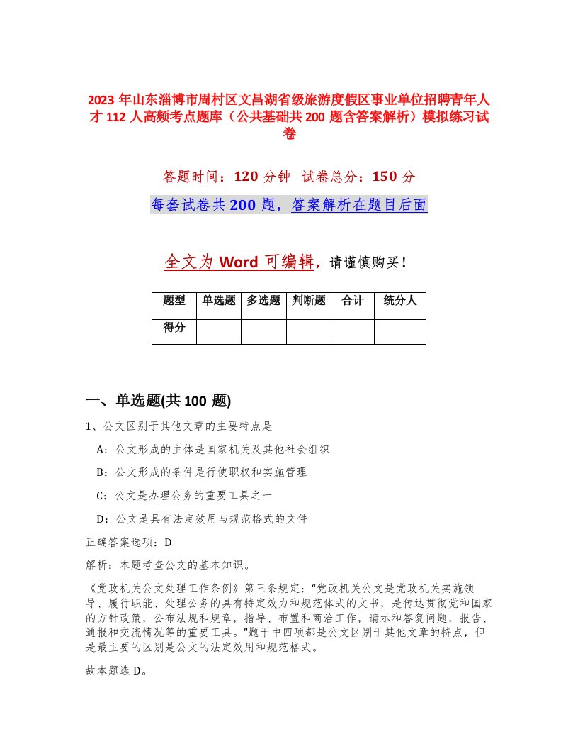 2023年山东淄博市周村区文昌湖省级旅游度假区事业单位招聘青年人才112人高频考点题库公共基础共200题含答案解析模拟练习试卷