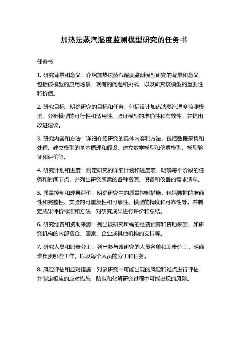 加热法蒸汽湿度监测模型研究的任务书