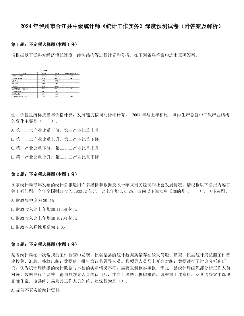 2024年泸州市合江县中级统计师《统计工作实务》深度预测试卷（附答案及解析）