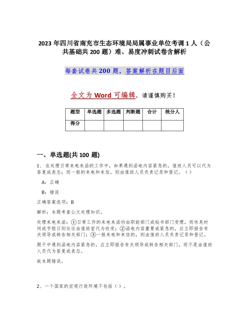 2023年四川省南充市生态环境局局属事业单位考调1人公共基础共200题难易度冲刺试卷含解析