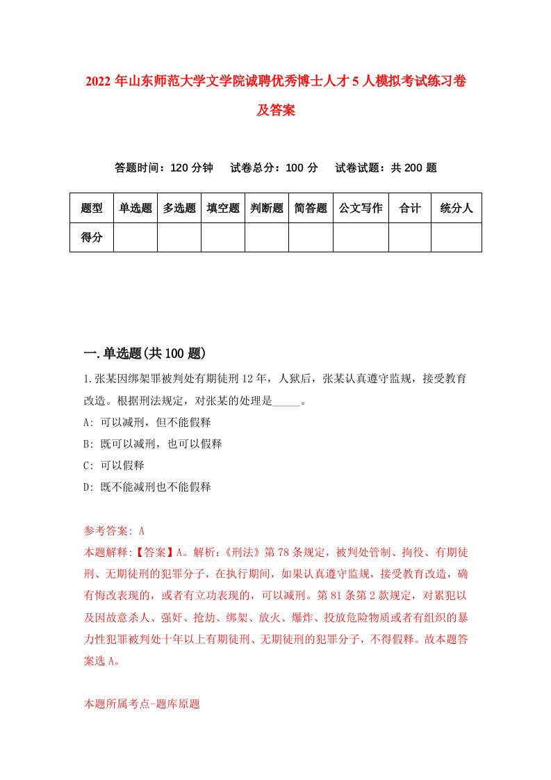 2022年山东师范大学文学院诚聘优秀博士人才5人模拟考试练习卷及答案第1次